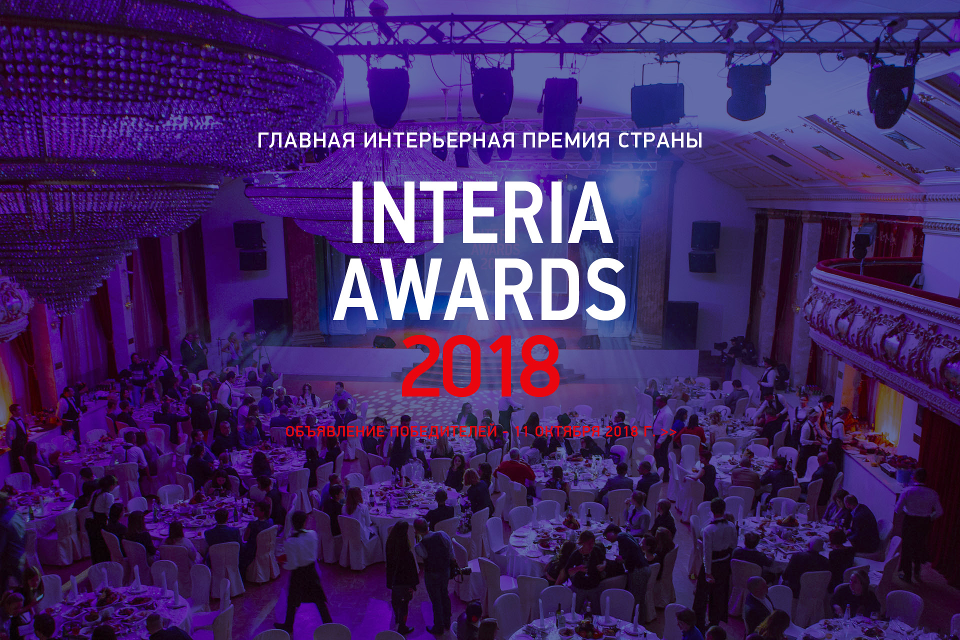 Профессиональное жюри. Интерьерная премия INTERIA AWARDS 2018